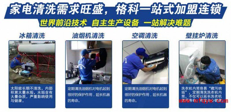 ?襄陽市家電清洗服務(wù)行業(yè)怎么開發(fā)?格科家電清洗品牌加盟